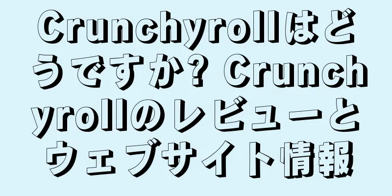 Crunchyrollはどうですか? Crunchyrollのレビューとウェブサイト情報