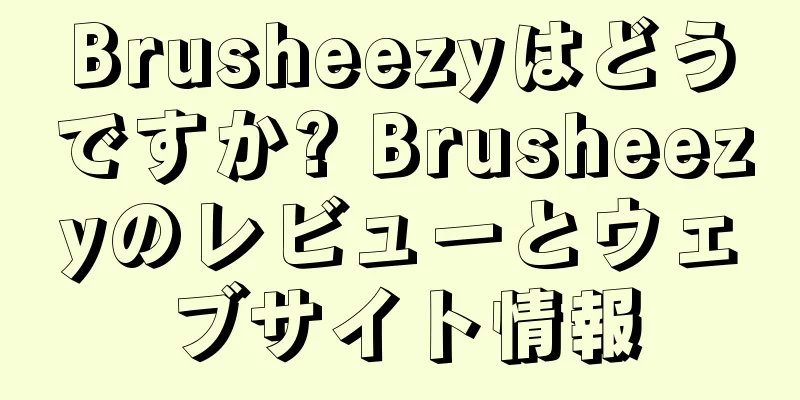 Brusheezyはどうですか? Brusheezyのレビューとウェブサイト情報