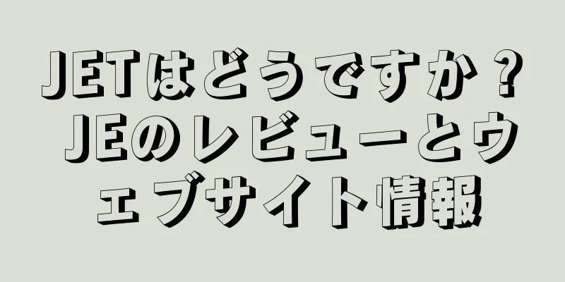 JETはどうですか？ JEのレビューとウェブサイト情報