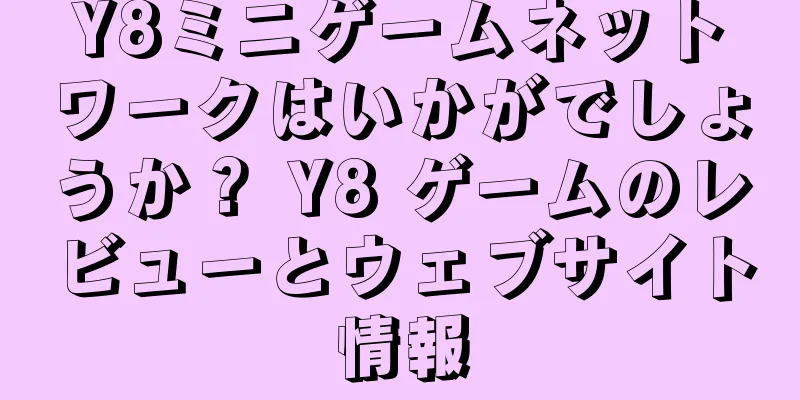 Y8ミニゲームネットワークはいかがでしょうか？ Y8 ゲームのレビューとウェブサイト情報