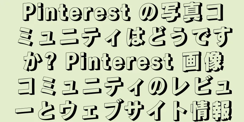 Pinterest の写真コミュニティはどうですか? Pinterest 画像コミュニティのレビューとウェブサイト情報