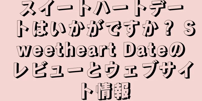 スイートハートデートはいかがですか？ Sweetheart Dateのレビューとウェブサイト情報