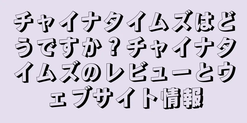 チャイナタイムズはどうですか？チャイナタイムズのレビューとウェブサイト情報