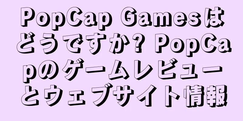 PopCap Gamesはどうですか? PopCapのゲームレビューとウェブサイト情報