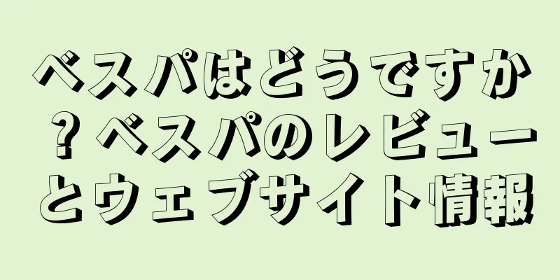ベスパはどうですか？ベスパのレビューとウェブサイト情報