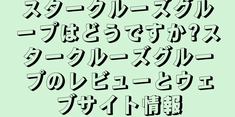 スタークルーズグループはどうですか?スタークルーズグループのレビューとウェブサイト情報