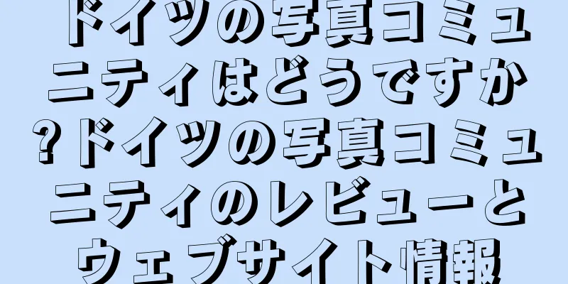 ドイツの写真コミュニティはどうですか?ドイツの写真コミュニティのレビューとウェブサイト情報