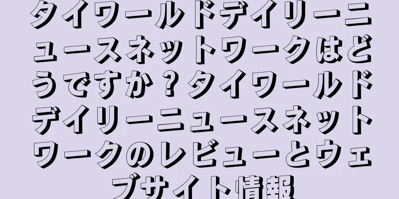 タイワールドデイリーニュースネットワークはどうですか？タイワールドデイリーニュースネットワークのレビューとウェブサイト情報