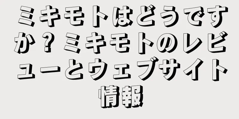 ミキモトはどうですか？ミキモトのレビューとウェブサイト情報
