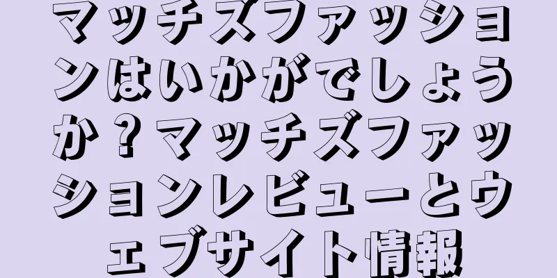 マッチズファッションはいかがでしょうか？マッチズファッションレビューとウェブサイト情報