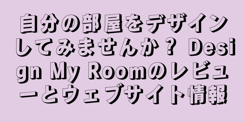 自分の部屋をデザインしてみませんか？ Design My Roomのレビューとウェブサイト情報