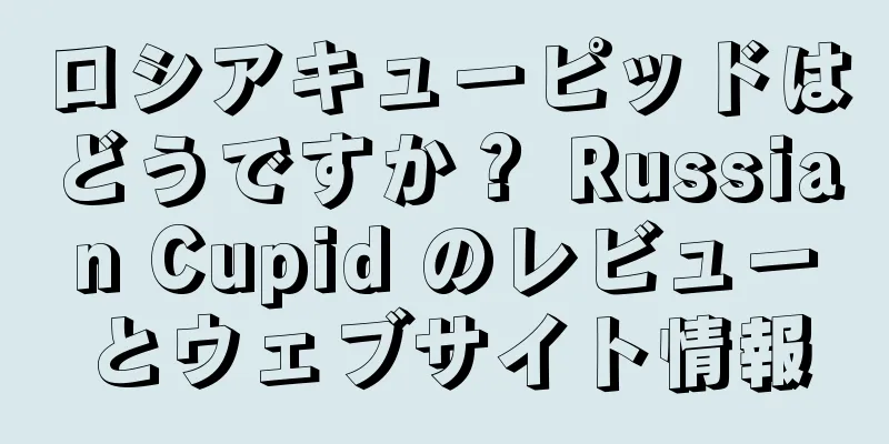 ロシアキューピッドはどうですか？ Russian Cupid のレビューとウェブサイト情報