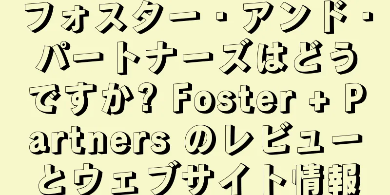フォスター・アンド・パートナーズはどうですか? Foster + Partners のレビューとウェブサイト情報