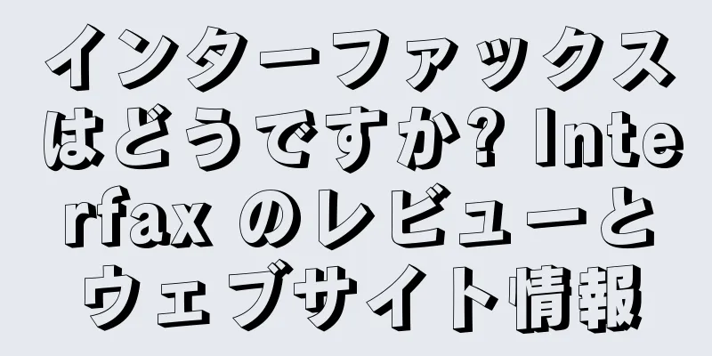 インターファックスはどうですか? Interfax のレビューとウェブサイト情報