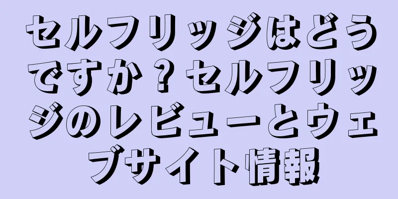 セルフリッジはどうですか？セルフリッジのレビューとウェブサイト情報