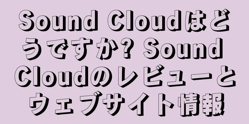 Sound Cloudはどうですか? Sound Cloudのレビューとウェブサイト情報