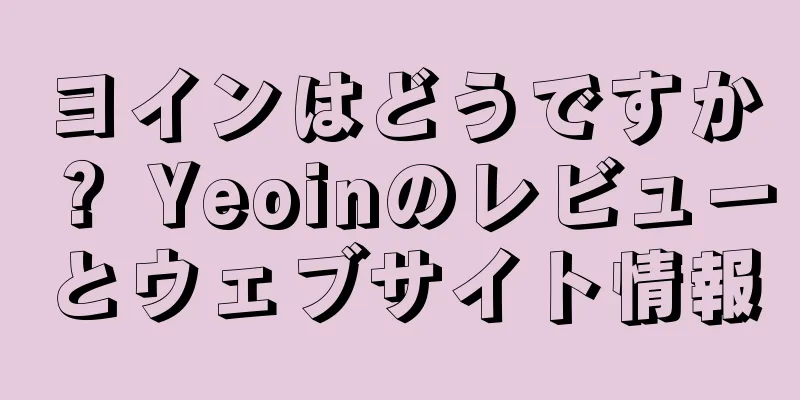 ヨインはどうですか？ Yeoinのレビューとウェブサイト情報