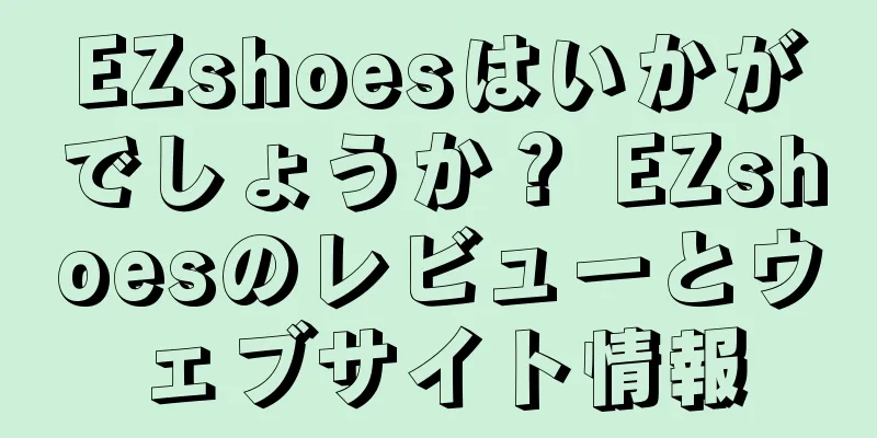 EZshoesはいかがでしょうか？ EZshoesのレビューとウェブサイト情報