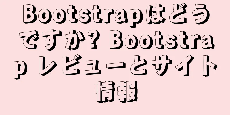 Bootstrapはどうですか? Bootstrap レビューとサイト情報