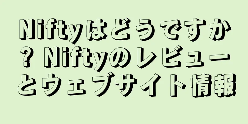 Niftyはどうですか? Niftyのレビューとウェブサイト情報