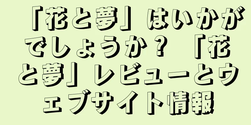 「花と夢」はいかがでしょうか？ 「花と夢」レビューとウェブサイト情報