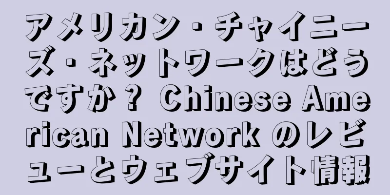 アメリカン・チャイニーズ・ネットワークはどうですか？ Chinese American Network のレビューとウェブサイト情報
