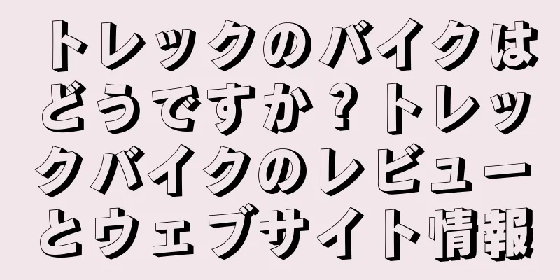 トレックのバイクはどうですか？トレックバイクのレビューとウェブサイト情報