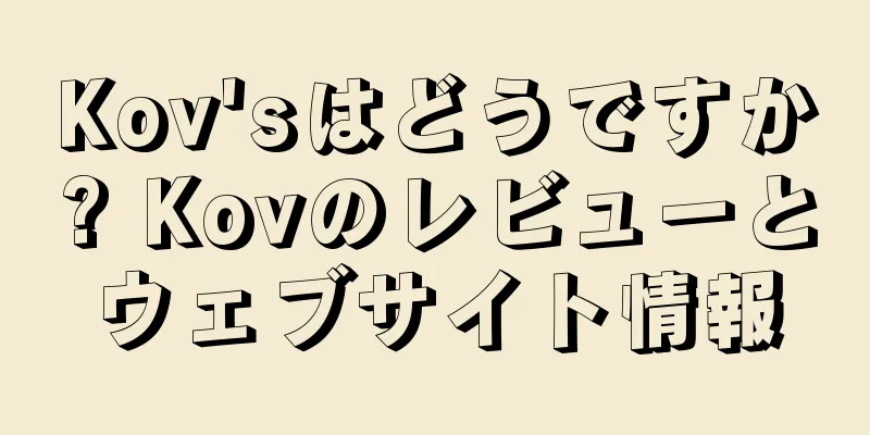 Kov'sはどうですか? Kovのレビューとウェブサイト情報