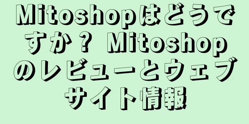 Mitoshopはどうですか？ Mitoshopのレビューとウェブサイト情報