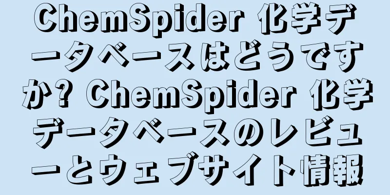 ChemSpider 化学データベースはどうですか? ChemSpider 化学データベースのレビューとウェブサイト情報