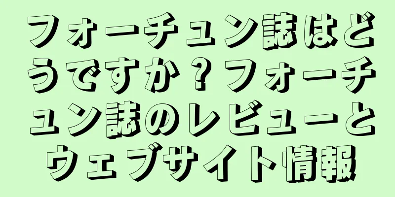 フォーチュン誌はどうですか？フォーチュン誌のレビューとウェブサイト情報