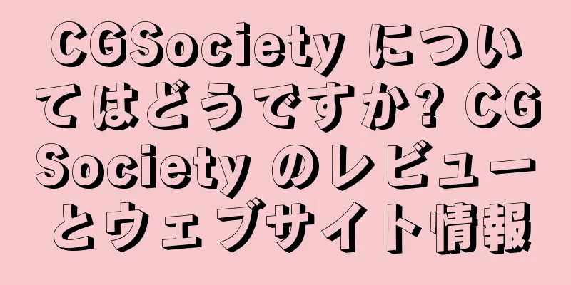 CGSociety についてはどうですか? CGSociety のレビューとウェブサイト情報