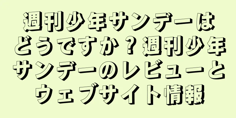 週刊少年サンデーはどうですか？週刊少年サンデーのレビューとウェブサイト情報