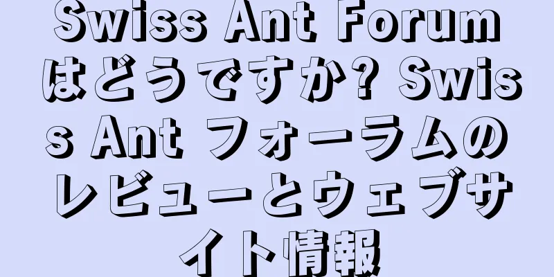 Swiss Ant Forumはどうですか? Swiss Ant フォーラムのレビューとウェブサイト情報