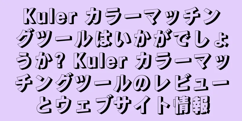 Kuler カラーマッチングツールはいかがでしょうか? Kuler カラーマッチングツールのレビューとウェブサイト情報
