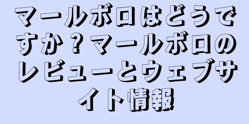 マールボロはどうですか？マールボロのレビューとウェブサイト情報