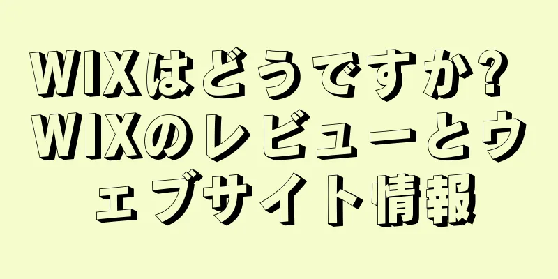 WIXはどうですか? WIXのレビューとウェブサイト情報