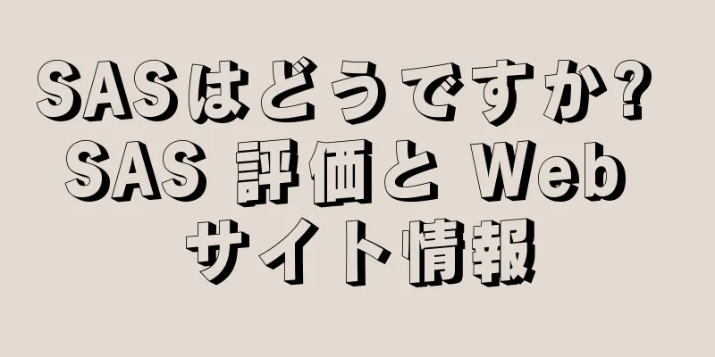 SASはどうですか? SAS 評価と Web サイト情報