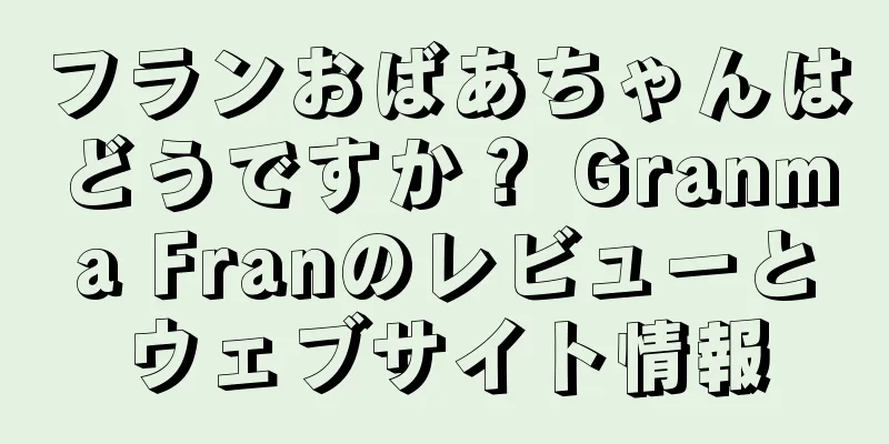 フランおばあちゃんはどうですか？ Granma Franのレビューとウェブサイト情報