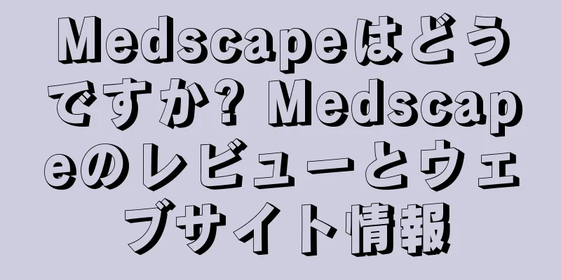 Medscapeはどうですか? Medscapeのレビューとウェブサイト情報