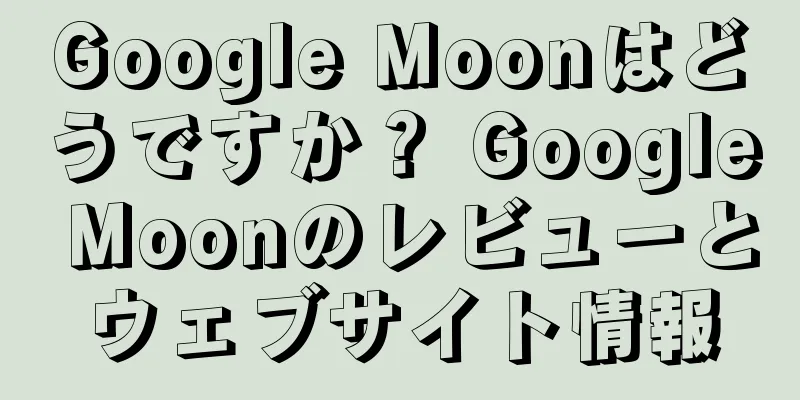 Google Moonはどうですか？ Google Moonのレビューとウェブサイト情報