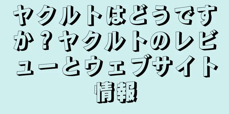 ヤクルトはどうですか？ヤクルトのレビューとウェブサイト情報