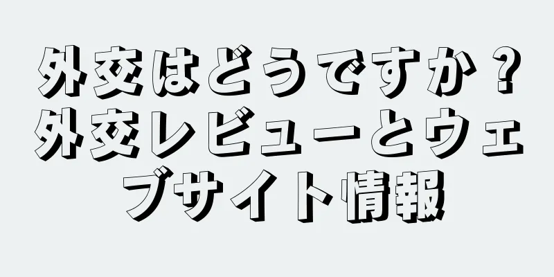 外交はどうですか？外交レビューとウェブサイト情報