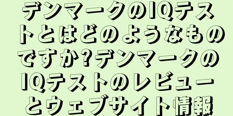 デンマークのIQテストとはどのようなものですか?デンマークのIQテストのレビューとウェブサイト情報