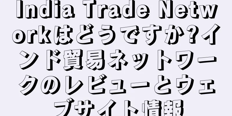 India Trade Networkはどうですか?インド貿易ネットワークのレビューとウェブサイト情報