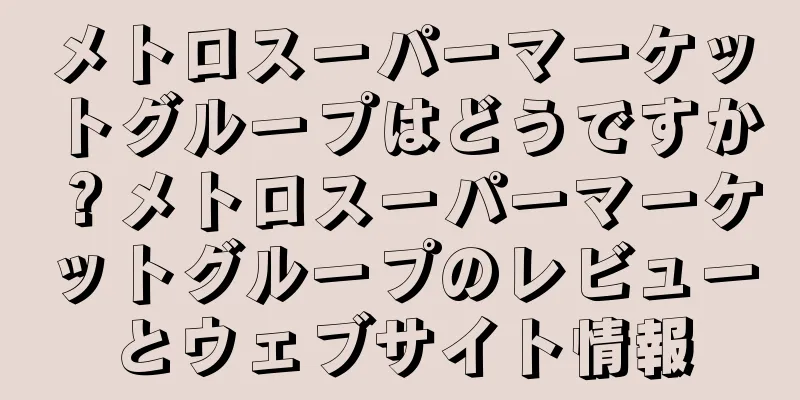 メトロスーパーマーケットグループはどうですか？メトロスーパーマーケットグループのレビューとウェブサイト情報