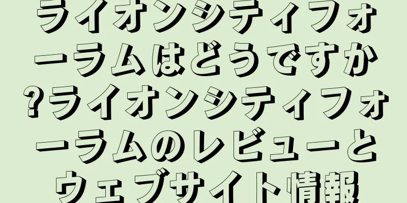 ライオンシティフォーラムはどうですか?ライオンシティフォーラムのレビューとウェブサイト情報