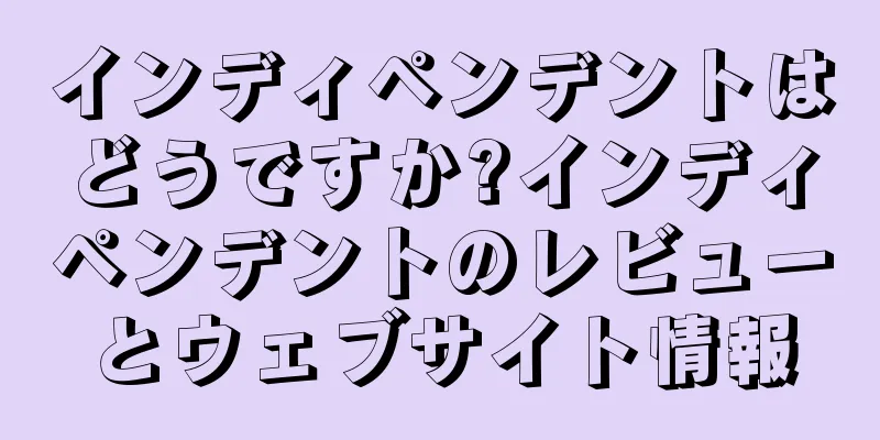 インディペンデントはどうですか?インディペンデントのレビューとウェブサイト情報