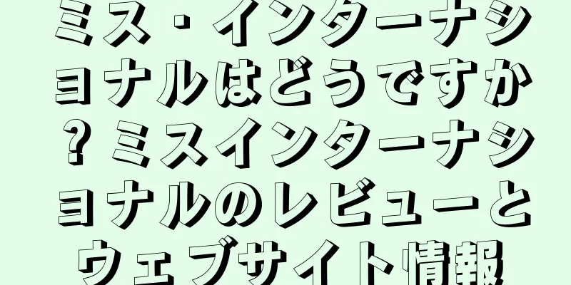 ミス・インターナショナルはどうですか？ミスインターナショナルのレビューとウェブサイト情報