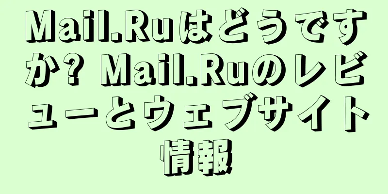 Mail.Ruはどうですか? Mail.Ruのレビューとウェブサイト情報